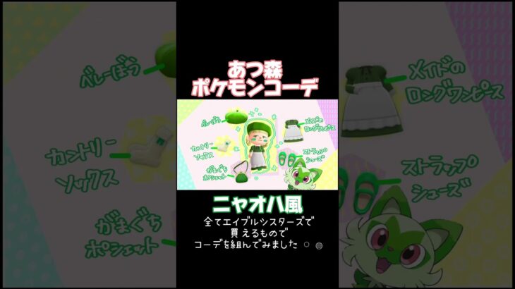 【あつ森】ポケモンコーデ組んでみた【あつまれどうぶつの森】#shorts