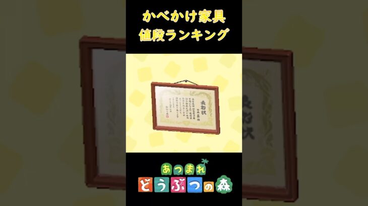 【あつ森】かべかけ値段ランキング #あつまれどうぶつの森 #ランキング #shorts