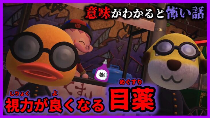 【あつ森 意味怖】この目薬の使用方法はかならず守って!!さもないと…「怖い話、ホラー、あつまれどうぶつの森」