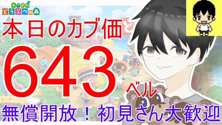 【あつ森】カブ価643ベルを無償開放。往復OK！カブ活しましょう！【カブ活】【ライブ配信】