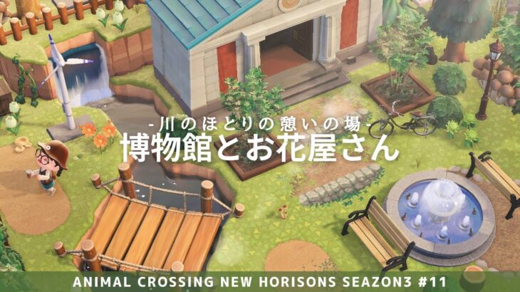 【あつ森】高台から見える博物館とお花屋さん | Animal Crossing New Horizons【島クリエイト/ACNH】