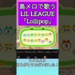 【あつ森】島メロでLIL LEAGUE『Lollipop』を歌わせてみた！【#lilleague  】【#lollipop 】【#島メロ 】【#shorts 】【#short 】【#anch 】