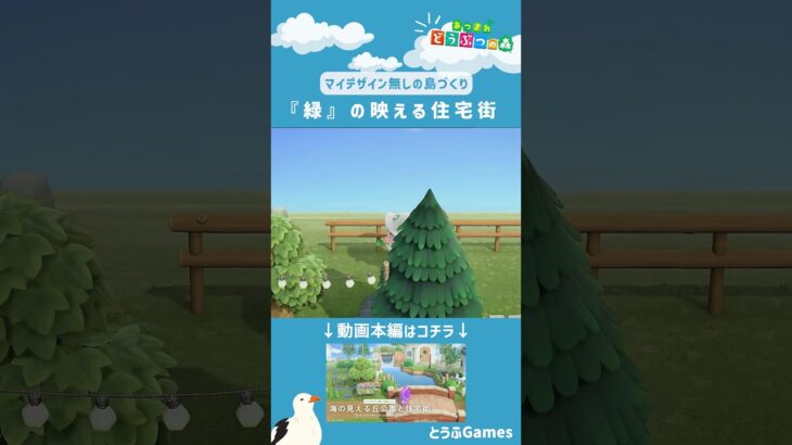 【あつ森】マイデザイン無しの島づくり|海の見える丘公園と『緑』の映える住宅街ショートVer02|Animal Crossing: New Horizons【島クリエイター】#Shorts #acnh