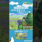 【あつ森】マイデザイン無しの島づくり|自然を満喫できる穴場のキャンプ場Ver|Animal Crossing: New Horizons【島クリエイター】#Shorts #acnh #島クリエイター
