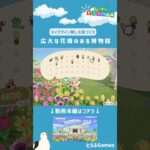 【あつ森】マイデザイン無しの島づくり|広大な花畑のある博物館Ver|Animal Crossing: New Horizons【島クリエイター】#Shorts #acnh #島クリエイター
