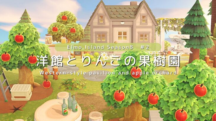 【あつ森】洋館とりんごの果樹園 | Western-style pavilion and apple orchard | Animal Crossing New Horizons【島クリエイト】