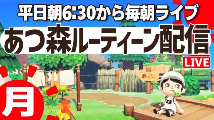 週初めも元気に挨拶！平日朝のあつ森ルーティーン配信🌳挨拶だけでも大歓迎☀️｜あつまれどうぶつの森｜acnh