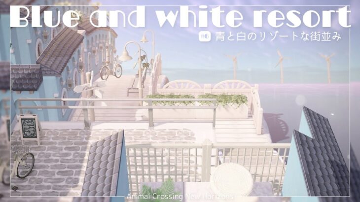 【あつ森】青と白のリゾート地づくり🐚｜blue & white resort 【ACNH】【島クリ】【島クリエイター】【island layout】