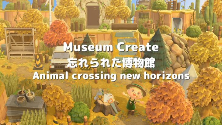 【あつ森】museum create 森の奥にある忘れられた博物館🍃 | Animal crossing new horizons 【島クリエイト】