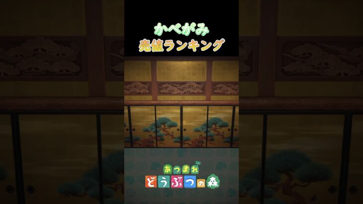 【あつ森】かべかみ売値ランキング #あつまれどうぶつの森 #ランキング #shorts