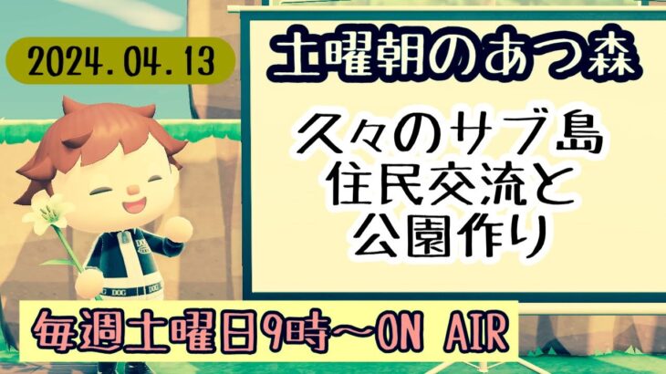 【あつ森配信】土曜朝のあつ森タイムvol.61〜久しぶりのサブ島配信～