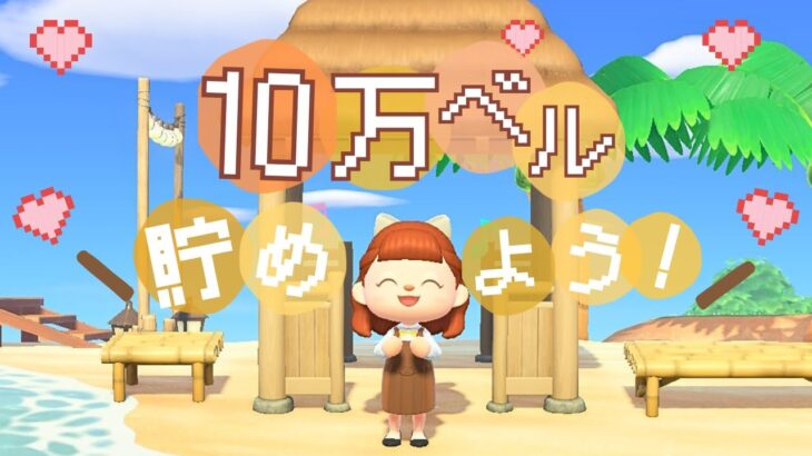 10万ベル貯めるぞ！まったり配信🌳🐶【あつ森】【生配信】#あつまれどうぶつの森