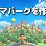 【あつ森】テーマパークを作ろう! 大人可愛い街並み作り 14日目【あつまれどうぶつの森】