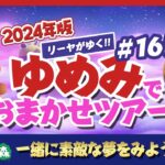 【あつ森】ゆめみ「おまかせツアー」#165開催【ランダム島訪問】