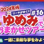 【あつ森】ゆめみ「おまかせツアー」#167開催【ランダム島訪問】