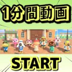 【あつ森】『1分間動画②』animalcrossingnewhorizons/あつまれどうぶつの森/동물의숲/#shorts