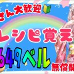 ⛄あつ森カブ活♪カブ価６４２ベル💰レシピ覚え🍳3分間♪【視聴者参加型】