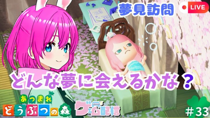 【あつ森】 夢見訪問♪ゆっくり散策しちゃおう✨島クリも進めるよ！ #33 ゆーのゲーム部屋