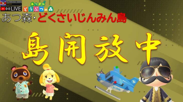 【あつ森】#34 カブ628ベル売り島・90ベル買い島・レシピ配布など 島開放中！