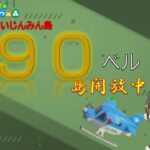 【あつ森】#35 カブ90ベル買い島・レシピ配布 島開放中！