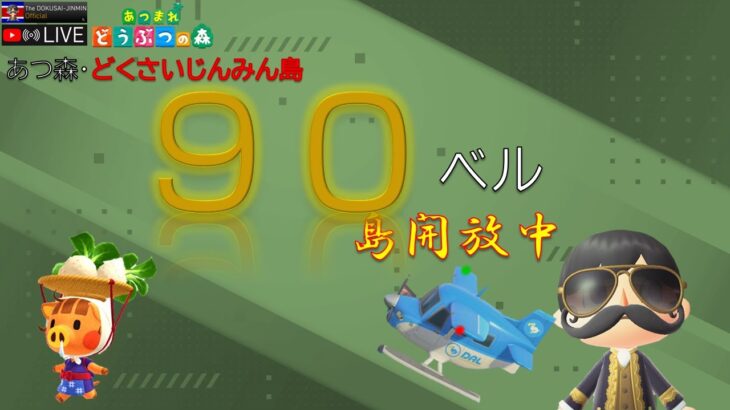 【あつ森】#35 カブ90ベル買い島・レシピ配布 島開放中！