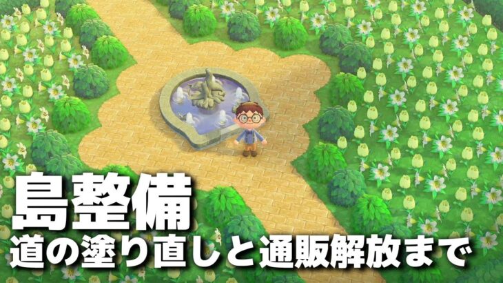 【あつ森】5月24日島整備生放送【あつまれどうぶつの森】