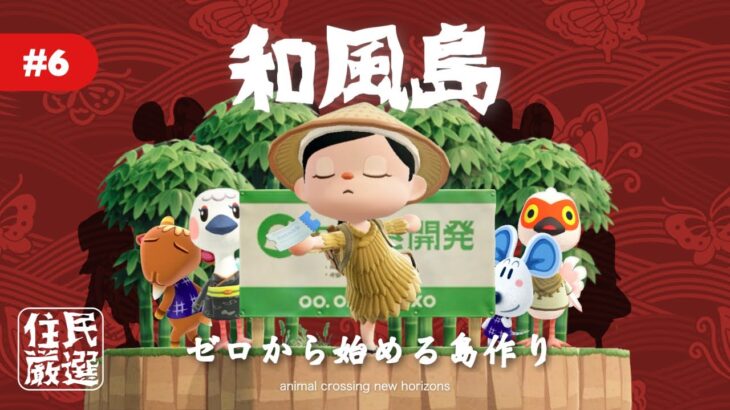 【あつ森】5人目を探しに離島ガチャ50連✈️ ゼロから始める島作り｜住民厳選編 #6