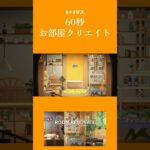 【あつ森】60秒でセレクトショップの部屋クリ【部屋クリ】#あつ森 #あつまれどうぶつの森 #部屋クリ #animalcrossingnewhorizons #animalcrossing #acnh