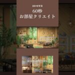 【あつ森】60秒で植物屋さんの部屋クリ【部屋クリ】#あつ森 #あつまれどうぶつの森 #部屋クリ #animalcrossingnewhorizons #animalcrossing #acnh