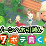 【あつ森】和風住民が和風ゾーンへお引越し♪無人島生活＜ポテ島＞島クリ・ルーティーン作業しつつ雑談 #67