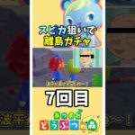 【あつ森】大好きなスピカちゃん狙いで離島ガチャ！7回目【あつまれどうぶつの森】#あつ森 #どうぶつの森 #shorts