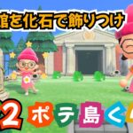 【あつ森】島クリ・博物館を化石で飾りつけするよ♪無人島生活＜ポテ島＞島クリ・ルーティーン作業しつつ雑談 #72