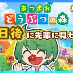 86日後に先輩に見せる島。初見の後輩が『あつまれどうぶつの森』実況するぞ！【なな湖のあつ森】#100島