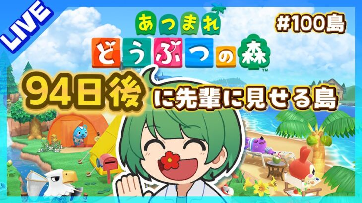 94日後に先輩に見せる島。初見の後輩が『あつまれどうぶつの森』実況するぞ！【なな湖のあつ森】#100島