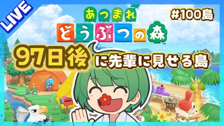 97日後に先輩に見せる島。初見の後輩が『あつまれどうぶつの森』実況するぞ！【なな湖のあつ森】#100島