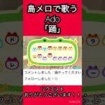 【#あつ森 】島メロでAdo『踊』を歌わせてみた！【#Ado 】【#踊 】【#島メロ 】【#shorts  】【#short 】【#anch 】【#animalcrossing 】【#ado 】