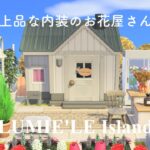 ｛あつ森｝初めての島クリ┆上品な内装のお花屋さん┆Animal Crossing