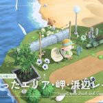 【あつ森】マイデザイン無しの島づくり|余ったエリア･岬･浜辺レイアウト|Animal Crossing: New Horizons【島クリエイター】