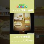 【あつ森】マイデザイン無しの島づくり|ナチュラルで可愛いお部屋|Animal Crossing: New Horizons#Shorts #島クリエイト#acnh