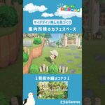 【あつ森】マイデザイン無しの島づくり||案内所横のカフェスペース|Animal Crossing: New Horizons【島クリエイター】#Shorts #acnh