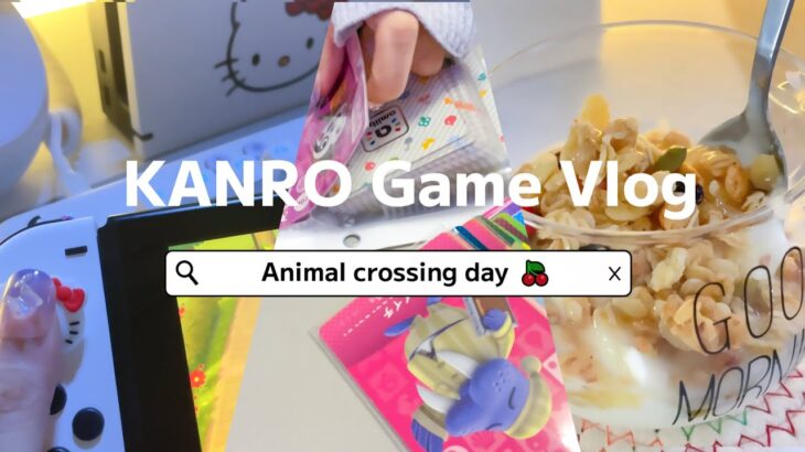 【Game Vlog】🍒あつ森満喫 ゼロから始める島作り🌳🏠amiiboカード開封と収納  ゲームオタクの日常