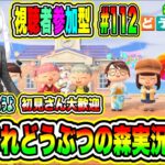 あつまれどうぶつの森実況LIVE あつ森で休日を楽しもうよ 初見さん大歓迎 【視聴者参加型】 #112