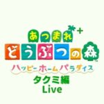 [あつ森] タクミ編 Live+ #12[ハピパラ]