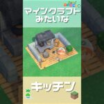 マインクラフトみたいなキッチン【あつ森】【Minecraft】#shorts #あつ森