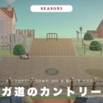 【あつ森】新しいエントランス🚩レンガ道のカントリーな町🏠｜New entrance ：A country town with brick roads【シーズン5 #01】
