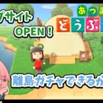 【あつまれどうぶつの森】キャンプサイトOPEN！～離島ガチャできるかな？【あつ森】＃５