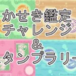 【あつ森】 Part12 かせき鑑定チャレンジと博物館のスタンプラリー！今作はこんなのもあるんだね。