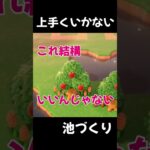 上手くいかない池づくり【あつ森】#Shorts #あつ森 #あつまれどうぶつの森 #ゲーム実況