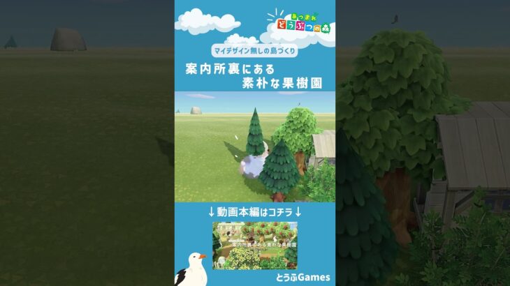 【あつ森】マイデザイン無しの島づくり||案内所裏にある素朴な果樹園ショートVer02|Animal Crossing: New Horizons【島クリエイター】#Shorts #acnh