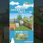 【あつ森】マイデザイン無しの島づくり|自然を満喫できる穴場のキャンプ場Ver2|Animal Crossing: New Horizons【島クリエイター】#Shorts #acnh #島クリエイター